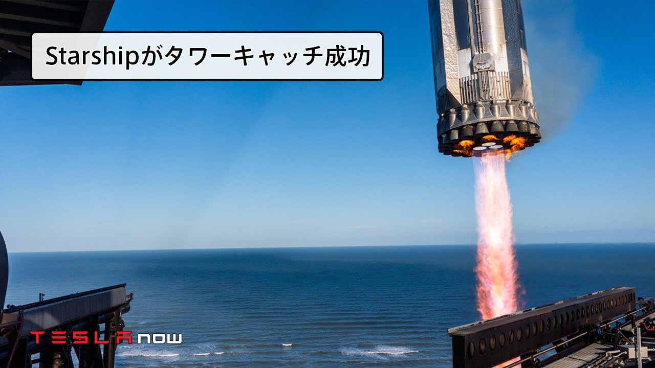 未来】Starshipのテスト飛行でタワーキャッチ成功するも、本体は
