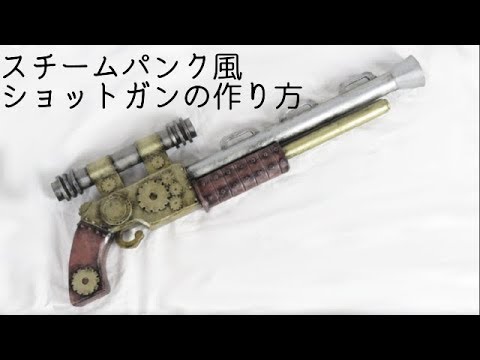 スチームパンク風ショットガンの作り方 Steampunk Shotgun Tutorial Youtube