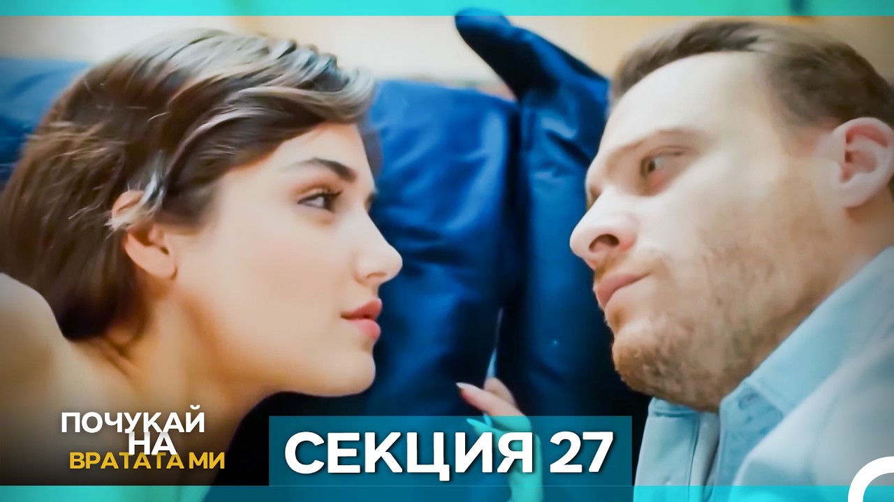 Почукай на вратата ми - Епизод 27 (Bulgarian Dubbed)