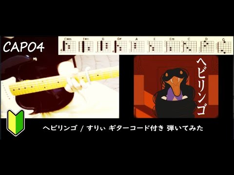 すりぃ「ヘビリンゴ」ギターコード（cover）