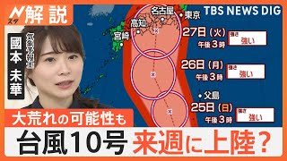 台風10号 来週本州に上陸？ 大荒れ可能性高まる、気象予報士「今以上に発達する恐れも」【Nスタ解説】｜TBS NEWS DIG