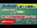ルアー水中アクション【アスリート12SSP】【ジャクソン】