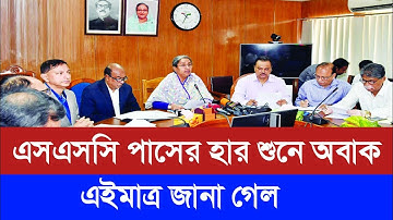 ssc পাশের হার শুনে অবাক শিক্ষামন্ত্রী | ssc result 2021