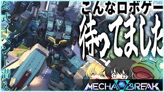 【Mecha BREAK】ロボゲー民歓喜の新作！先行体験会に突撃！！【メカブレイク】ゆっくり実況&実写&ゲーム実況