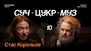 Стас Корольов про его, сенс життя та Авдіївку | Альберт Цукренко | СучЦукрМуз