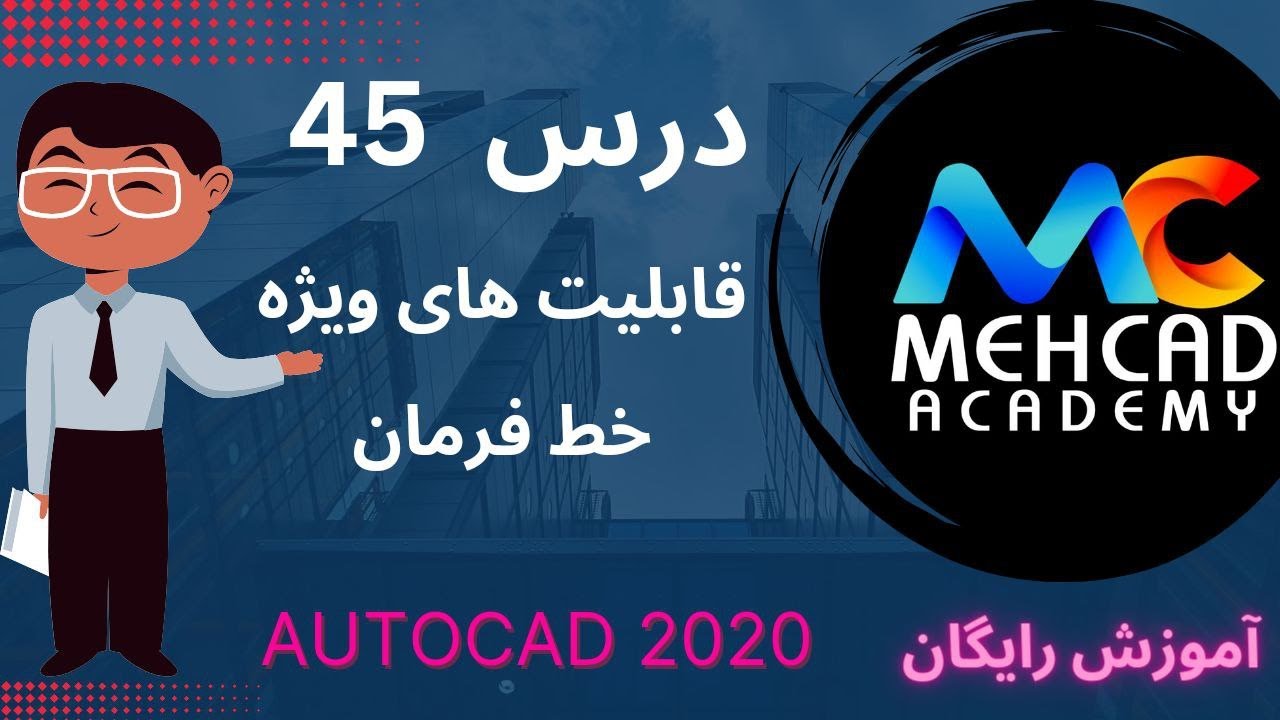 آموزش رایگان اتوکد صفر تا صد درس 45-خط فرمان و قابلیت های ویژه آنCommand lineوEdit Aliases