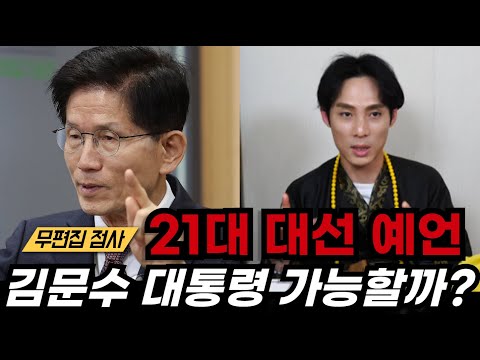 <strong>김문수</strong> 차기 대통령 될 수 있을까? 영 맑은 애동제자가 예언하는 21대 <strong>대선</strong>!  (강도령 010-8472-0413) #신점#영점#<strong>대선</strong>#국민의힘#<strong>김문수</strong>