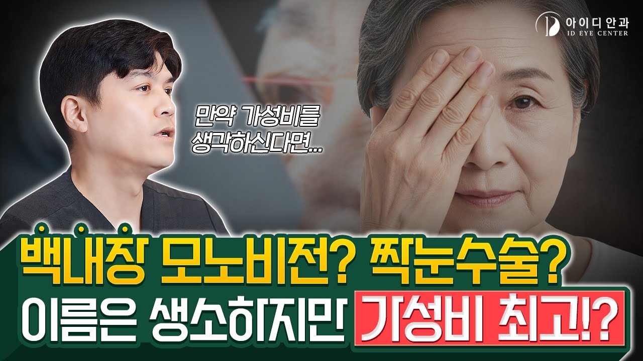 백내장 수술 비용 고민될 때, 모노비전 수술이라는 선택지도 있습니다! | 강남아이디안과