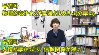 厚い【今日の一言韓国語1029】