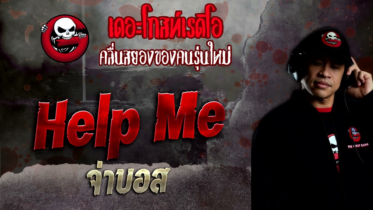 Help Me • จ่าบอส | 27 พ.ย. 65 | THE GHOST RADIO