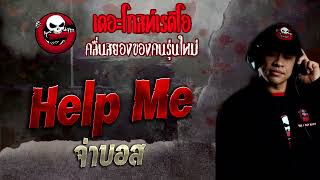 Help Me • จ่าบอส | 27 พ.ย. 65 | THE GHOST RADIO