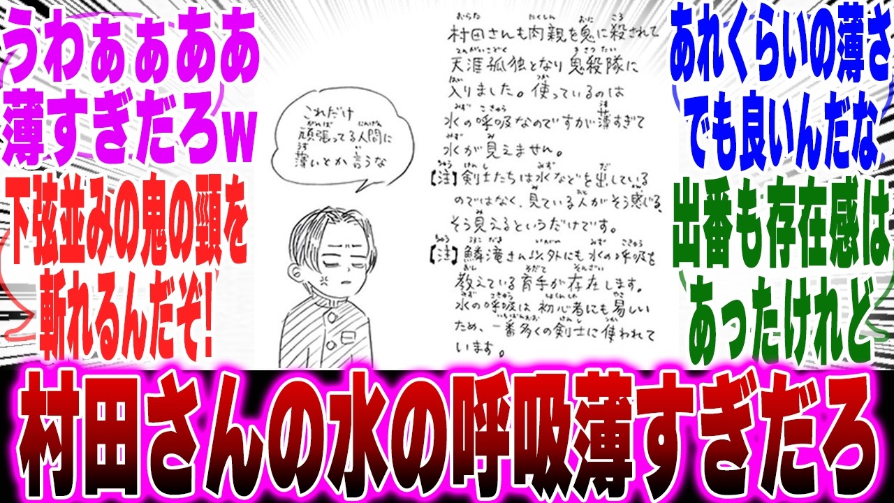 【映画鬼滅の刃】村田さんの水の呼吸、本当に薄かったに対するみんなの反応集【鬼滅の刃 反応集】【ネタバレ注意】