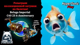 Русская рыбалка 4 - Розыгрыш катушки: "Beluga Imperial C40 2S 6-Anniversary" - состоялся!!! # 18