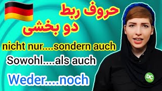 گرامر آلمانیzweiteilige Konnektoren |حروف ربط دو بخشی| آموزش زبان آلمانی| deutschlernen