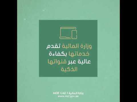 وزارة المالية تقدم خدماتها إلكترونيا