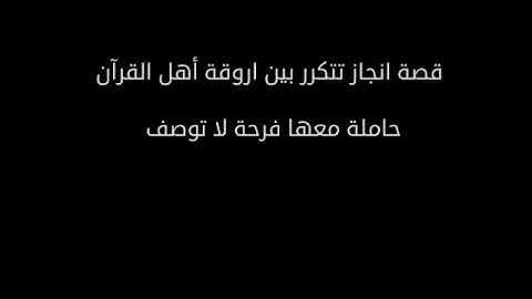 ختمة الطالب جراح نبيل عبدالله سبعة اليافعي الوطح حفظ القرآن الكريم كاملاً