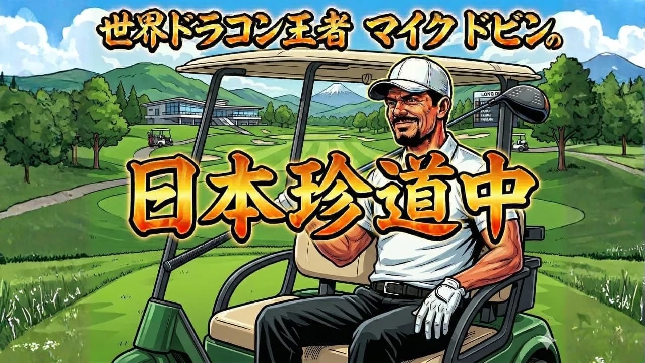 世界ドラコン王者・マイクドビンの日本珍道中⑤