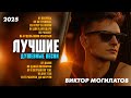 ЛУЧШИЕ ДУШЕВНЫЕ ПЕСНИ СБОРНИК 2025 Виктор Могилатов 