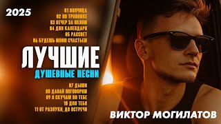 ♫♬ ЛУЧШИЕ ДУШЕВНЫЕ ПЕСНИ ♫♬ | СБОРНИК 2025 | Виктор Могилатов ♫