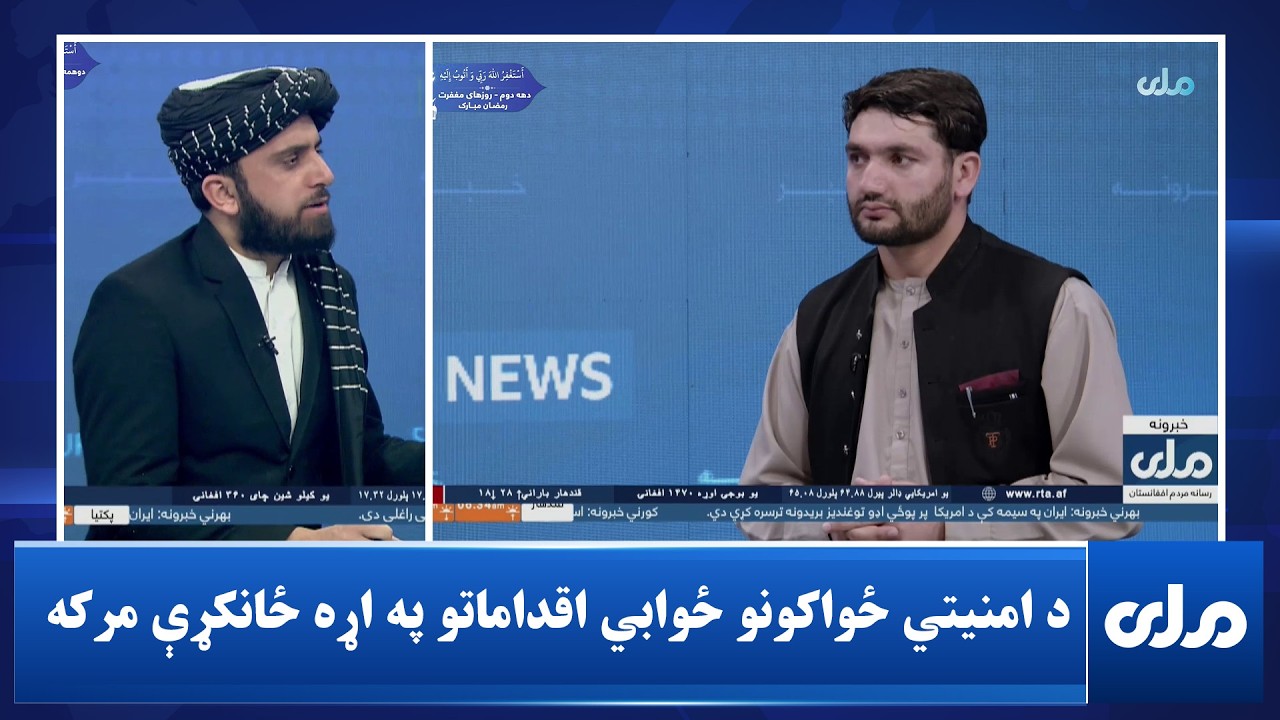 د امنیتي ځواکونو ځوابي اقداماتو په اړه ځانکړې خپرونه