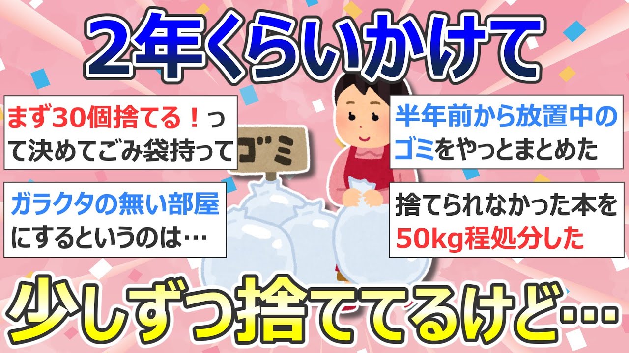 【2ch掃除まとめ】断捨離・ガラクタ捨て（カレン・キングストン）「2年くらいかけて少しずつ捨ててるけど…」捨て活・ミニマリスト・片付け【有益】ガルちゃん