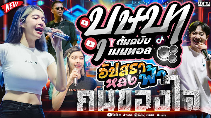 มาแรง!! บุษบา + สาบานได้เลย + คนของใจ + อัปสราหลงฟ้า เจน เจ้าค่ะ x แซด x ออย