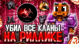 УБИЛ ВСЕ КЛАНЫ НА REALLYWORLD C ❗NUCLEAR BETA❗