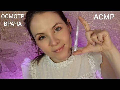 АСМР Хочешь Уснешь С Волшебным Доктором Осмотр Ролевая Игра