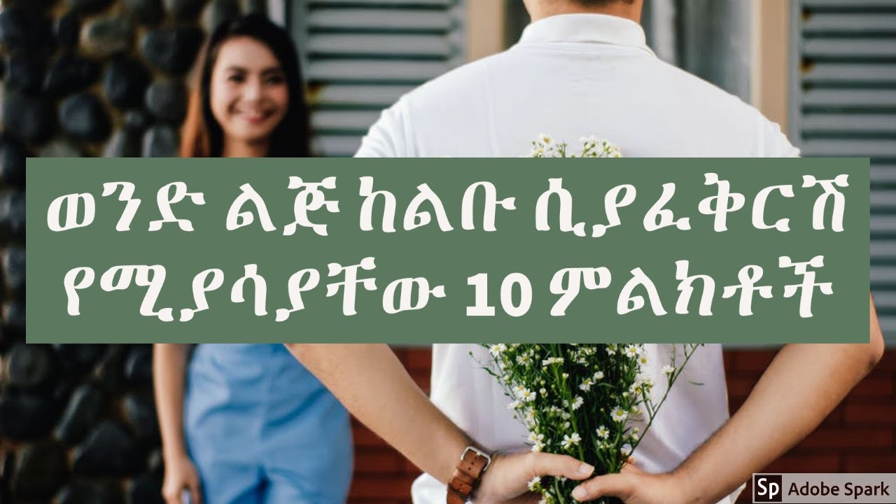 ወንድ ልጅ ከልቡ ሲያፈቅርሽ የሚያሳያቸው 10 ምልክቶች ❤️😊   እኛ እና እኛ ስለ ፍቅር  channel