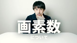 【デジタル一眼レフカメラ解説】画素数について【画素は多ければ良いのか？】