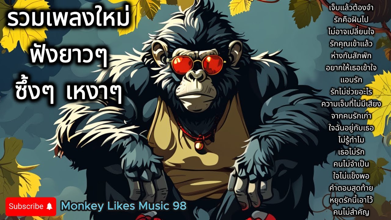 รวมเพลงใหม่ฟังยาวๆ ฟังขับรถ ฟังทำงาน ซึ้งๆ เหงาๆ | ชุดที่463 | Monkey Likes Music 98