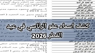 كشف اسماء العفو الرئاسي لبعض السجون 2023 / عفو عيد الفطر المبارك 2023