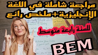 الرابعة متوسط مراجعة شاملة في الانجليزية 2023 شاهد قبل الحذف 😁 +ملخص رائع وشامل