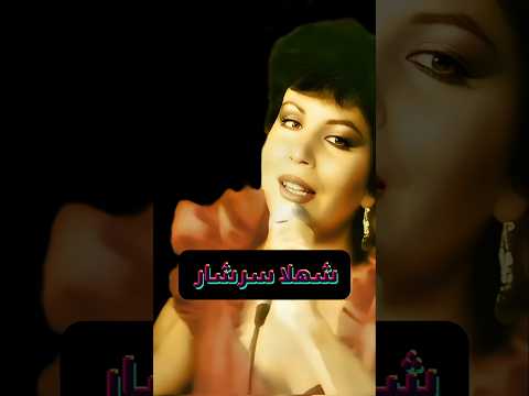 از برت دامن کشان رفتم ای نامهربان شهلا سرشار  موسیقی  