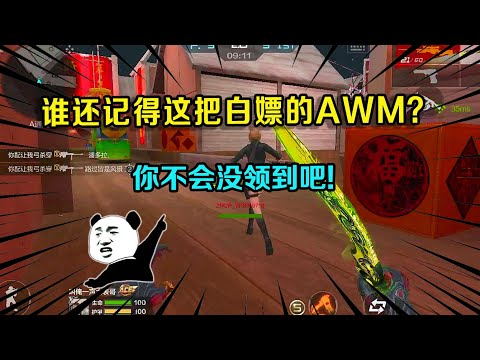 CF手游：谁还记得这把白嫖的AWM？免费赠送第一把橙色武器，你不会没领到吧