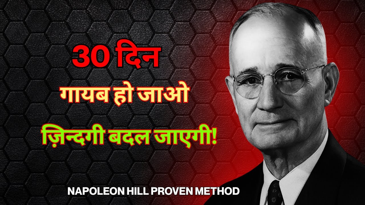 30 दिन गायब हो जाओ और Life Transform करो | Napoleon Hill का Secret Formula | Motivation in Hindi