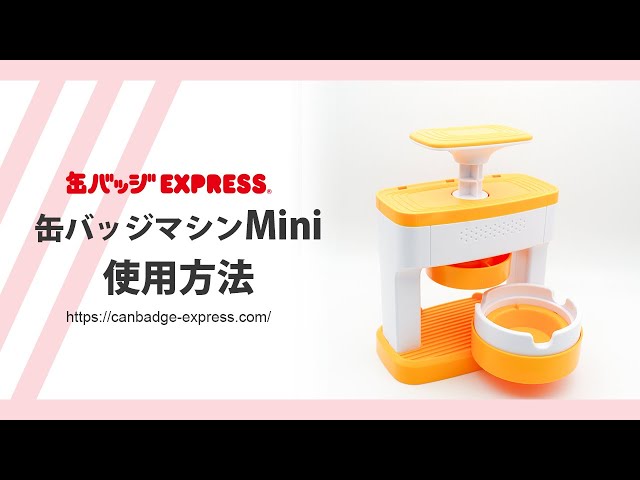 缶バッジマシンMini 使用説明動画＜缶バッジEXPRESS＞ - YouTube
