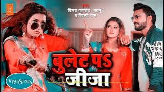 bullet per jija full #dj_remix song #sanu #shilpirajsong #Vish_Series