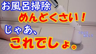 お風呂掃除がめんどくさい！!楽したい！楽したい！【バスポリッシャー】