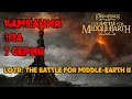 7 Серия / The Battle for Middle-Earth II / Битва за Средиземье / Эребор