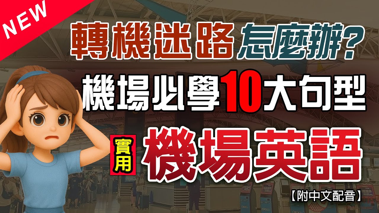【機場英文急救包】✈️轉機迷路怎麼辦？10句話搞定！50組實用對話｜初學者一聽就會說｜最實用英文對話｜零基礎也能說｜慢速中英教學💬保姆級聽力訓練