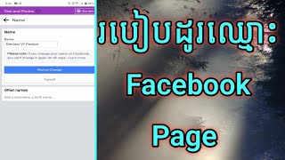 របៀបដូរឈ្មោះ Facebook Page