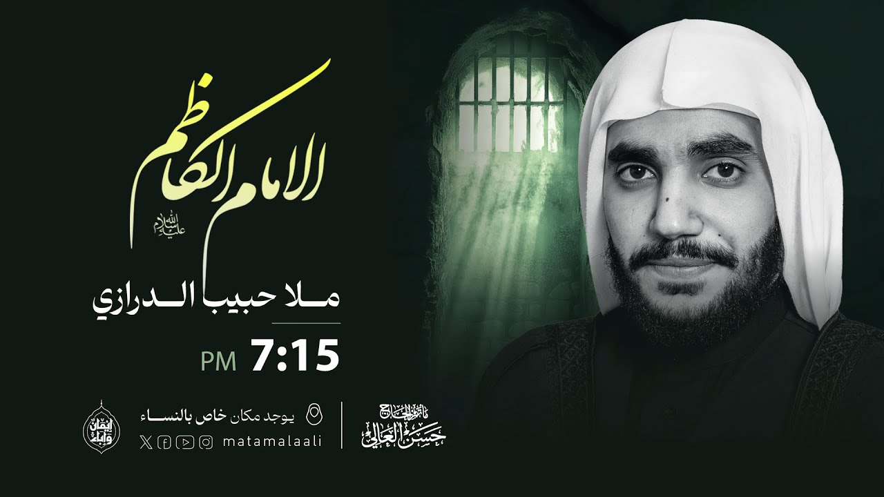 مباشر | ذكرى شهادة الإمام الكاظم (ع) | ملا حبيب الدرازي