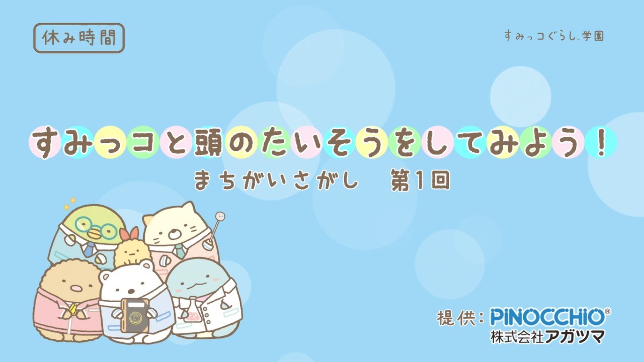 休み時間 すみっコと頭のたいそうをしてみよう まちがいさがし第１回 Youtube