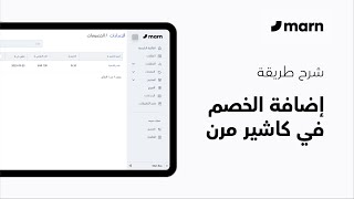 شرح طريقة إضافة خصم في نظام كاشير مرن screenshot 2