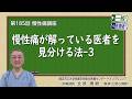 第185回 慢性痛が解っている医者を見分ける法-3