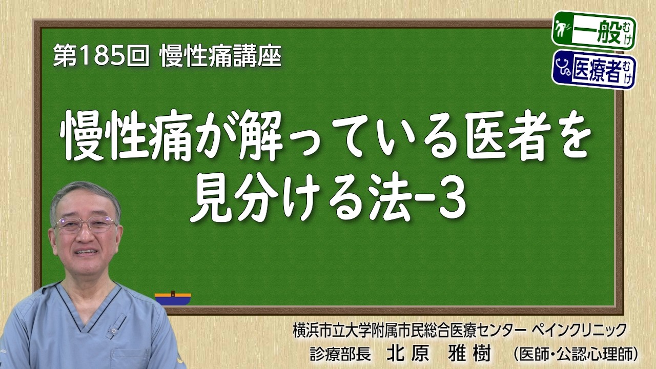 第185回 慢性痛が解っている医者を見分ける法-3