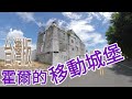 台灣版霍爾的移動城堡 / 台東 / 拼裝屋