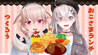 【もこ田めめめとオフコラボ】おこさまランチを作ってみよう！【健屋花那/にじさんじ】