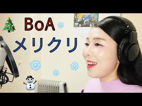 ソプラノ歌手が歌う【BoA】メリクリ【Merry-Chri 】（＋4key）cover by Kaeko Onoda